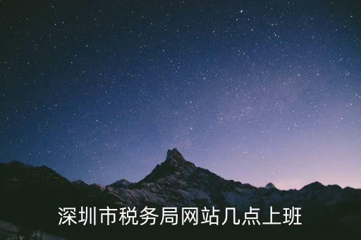 深圳市稅務局網站幾點上班