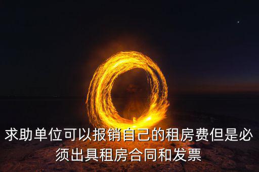租房開(kāi)什么票可以報(bào)銷(xiāo)，房租費(fèi)可不可以開(kāi)增值稅專(zhuān)用發(fā)票