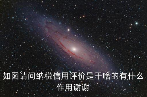 什么是納稅信用評價，納稅信用評價多少個納稅年度開展一次