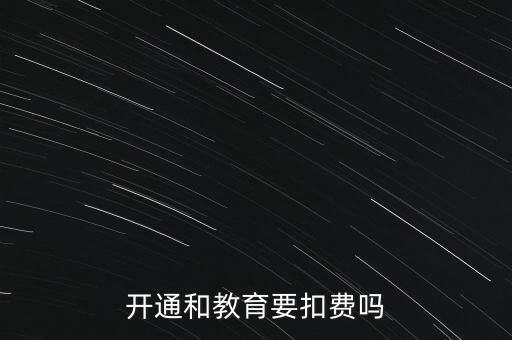 和教育月費是什么，開通和教育要扣費嗎