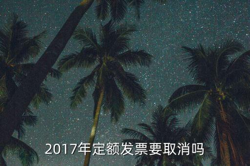 定額發(fā)票什么時候廢止，定額發(fā)票購買下一年上一年就作廢了嗎