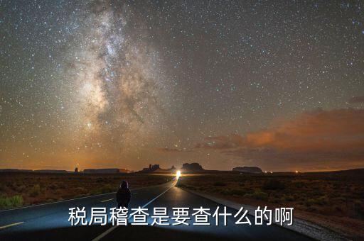稅務稽查為什么查增值稅票，稅務局來通知說要稽查我公司的發(fā)票是什么意思呀是不是要查稅