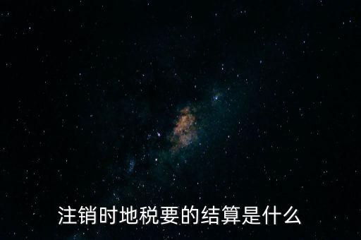 地稅注銷預約什么手續(xù)費，個體商戶注銷國地稅要交什么費用嗎