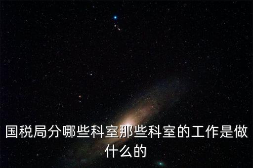 國稅稅源2科管什么，國考國稅中的職位稅源管理科科員和稅務所科員有什么區(qū)別啊