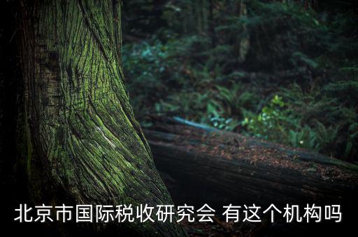 稅務(wù)研究會是什么，研究會計制度與稅法差異的目的什么