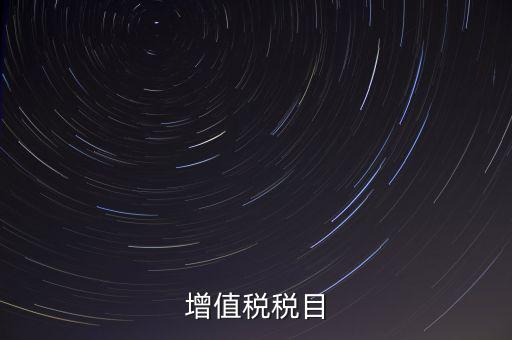 增值稅項(xiàng)目編號(hào)指什么，增值業(yè)務(wù)費(fèi)代費(fèi)編號(hào)是什么