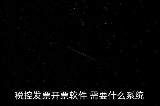 安裝開票軟件需要什么資料嗎，稅控發(fā)票開票軟件 需要什么系統(tǒng)
