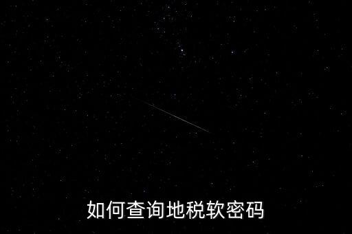 怎樣查地稅密碼是什么意思，地稅計(jì)算機(jī)代碼密碼是什么