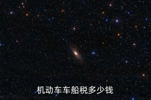機(jī)動車車船稅多少錢