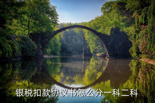 銀稅扣款協議書怎么分一科二科