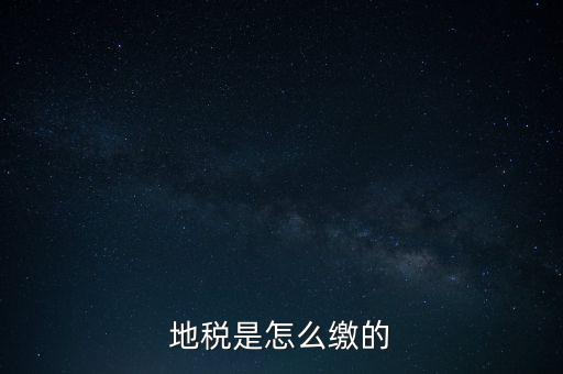 地稅繳款需要什么意思，地稅稅費(fèi)什么意思