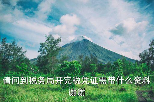 完稅需要攜帶什么資料，請問到稅務(wù)局開完稅憑證需帶什么資料謝謝