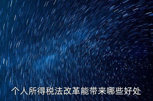 稅費(fèi)改革有什么好處，稅制改革的積極意義