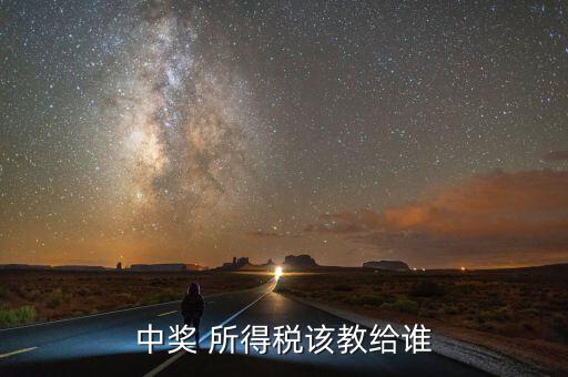 獎金交稅交給什么部門，個人偶然所得稅稅金上交到哪兒抽獎方收取嗎