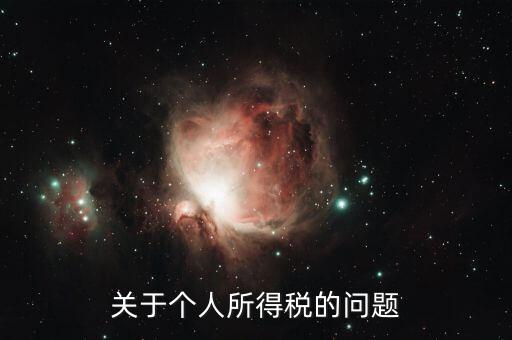 個(gè)人所得稅有什么問題，關(guān)于個(gè)人所得稅的問題