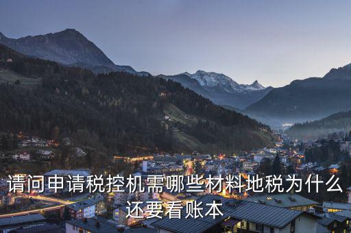 申請(qǐng)稅控需要什么資料，請(qǐng)問(wèn)申請(qǐng)稅控機(jī)都需要準(zhǔn)備哪些材料是去地稅還是國(guó)稅申請(qǐng)