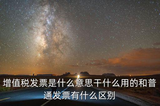 征稅發(fā)票是什么意思，您好請問一下征稅發(fā)票是什么意思