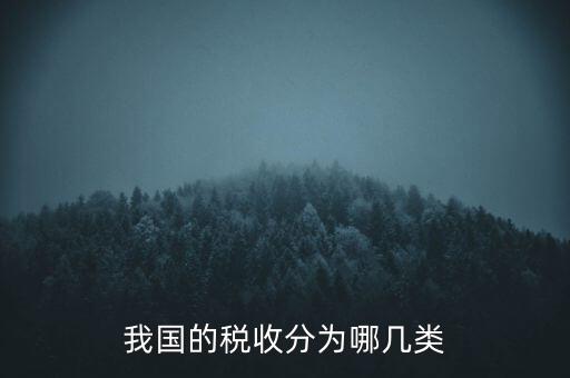 我國(guó)的稅收分為哪幾類(lèi)
