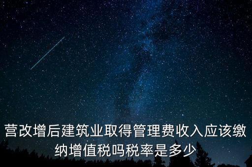 營改增管理費上什么稅，營改增后物業(yè)管理費的稅率是多少物業(yè)提供維修清潔服務(wù)稅率多