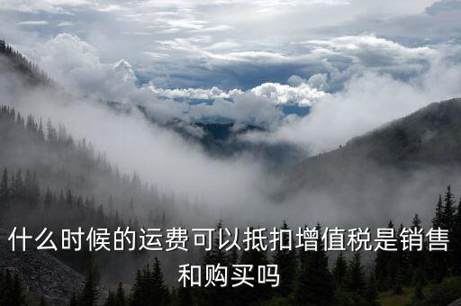 運輸費什么時候抵扣，全國運輸發(fā)票 什么時候抵扣11點