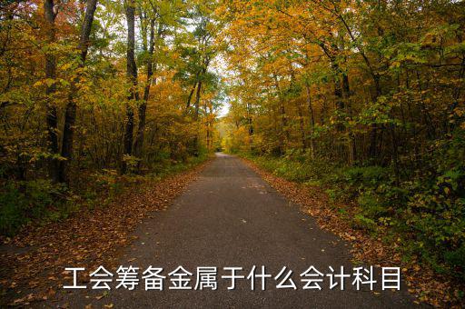 工會籌備金屬于什么會計(jì)科目