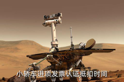 汽車什么時候可以抵扣，4月份買的車可要到5月份才能是一般納稅人到時候能抵扣嗎  搜