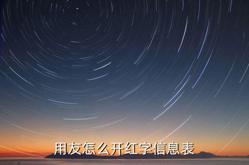 用友怎么開(kāi)紅字信息表