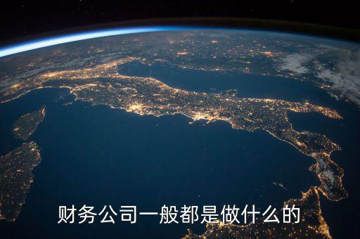 財稅公司做什么的，誰知道好會算財稅公司是干什么的