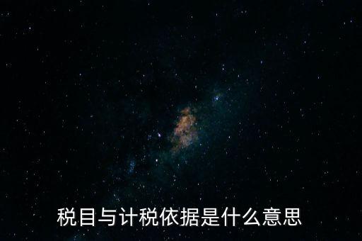 納稅是依據(jù)什么意思，納稅是什么意思