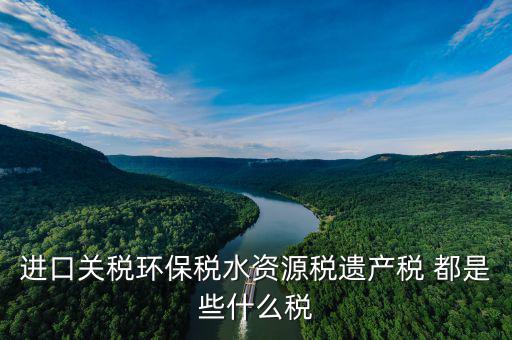 什么叫水資源稅，取水支付的水費包括水費資源稅還有什么