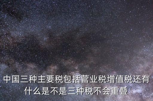 中國三大稅收是什么意思，三稅分別是什么稅