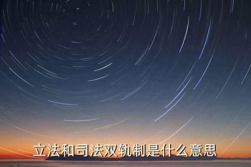 雙軌運行有什么含義，雙軌運行解數(shù)字