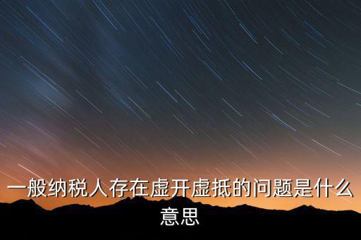 什么是增值稅虛抵，什么是虛購(gòu)增值稅發(fā)票