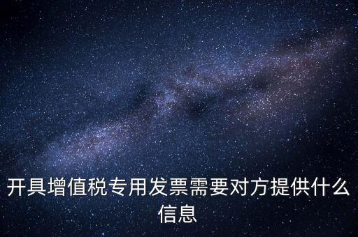 開專票要提供什么資料，開增值稅專用票需要什么資料