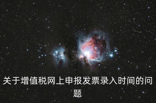 發(fā)票什么時候讀入，金稅系統(tǒng)中如果上月買的發(fā)票忘記讀入了本月是該讀入發(fā)票還是該先抄