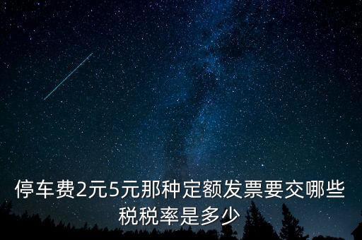 車輛停放服務(wù)按什么征稅，停車保潔交什么稅發(fā)票在國(guó)稅開(kāi)還是地稅開(kāi)