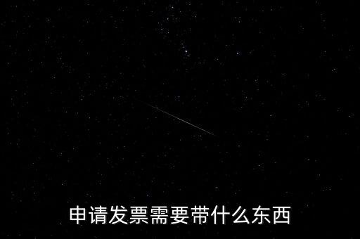 首次申領(lǐng)發(fā)票需要帶什么，請問初次領(lǐng)購發(fā)票需要帶哪些資料