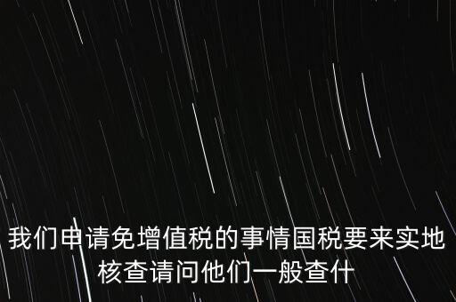 退稅實地核查查什么，小規(guī)模轉(zhuǎn)一般納稅人稅務(wù)機關(guān)實地查驗都有些什么內(nèi)容