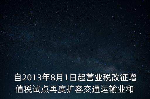 交通運(yùn)輸業(yè)什么時(shí)候營(yíng)改增，交通運(yùn)輸業(yè)已經(jīng)全面實(shí)行營(yíng)改增了么