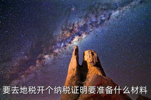 什么情況需要納稅證明材料，開納稅證明需要哪些證件