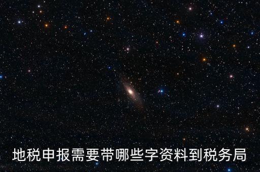地稅申報(bào)都報(bào)什么材料，地稅申報(bào)需要帶哪些字資料到稅務(wù)局