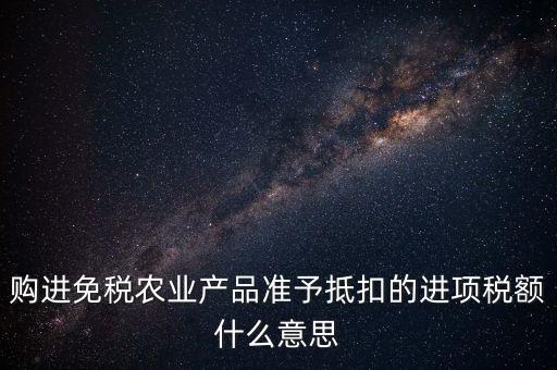 農(nóng)產(chǎn)品免稅是什么意思，免稅商品是什么意思呀