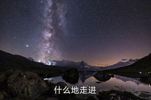 什么走進(jìn)項，走近作者應(yīng)該用哪個走近用走近還是走進(jìn)