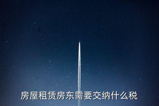 租賃房屋要交什么稅，房屋租賃房東需要交納什么稅