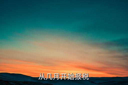 稅務(wù)每月什么時候報稅，從幾月開始報稅