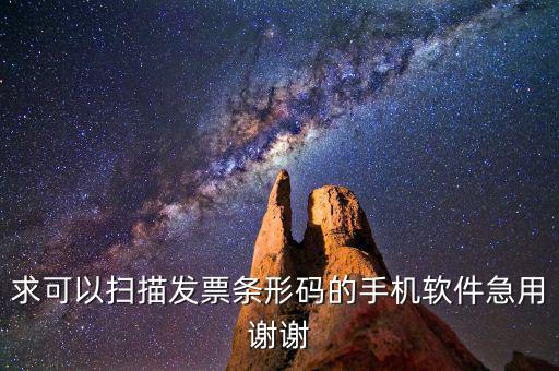 發(fā)票掃碼用什么軟件，求可以掃描發(fā)票條形碼的手機(jī)軟件急用謝謝