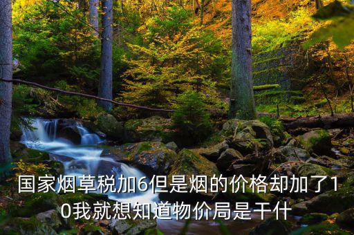 煙葉稅為什么加10，煙葉稅的補貼10到底是補給誰的