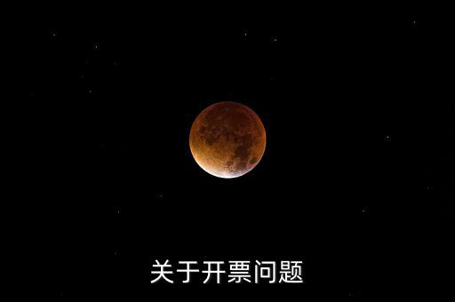 開(kāi)票窗戶(hù)單位是什么原因，發(fā)票的購(gòu)票單位和開(kāi)票單位不一樣是什么原因