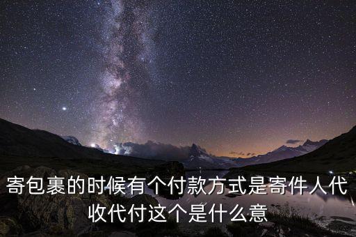 什么叫代收轉(zhuǎn)付，寄包裹的時(shí)候有個(gè)付款方式是寄件人代收代付這個(gè)是什么意