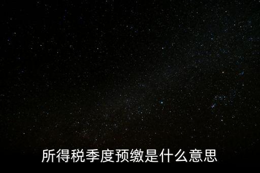 企業(yè)所得稅預(yù)繳什么意思，企業(yè)所得稅預(yù)繳不含稅收入4這步是什么意思